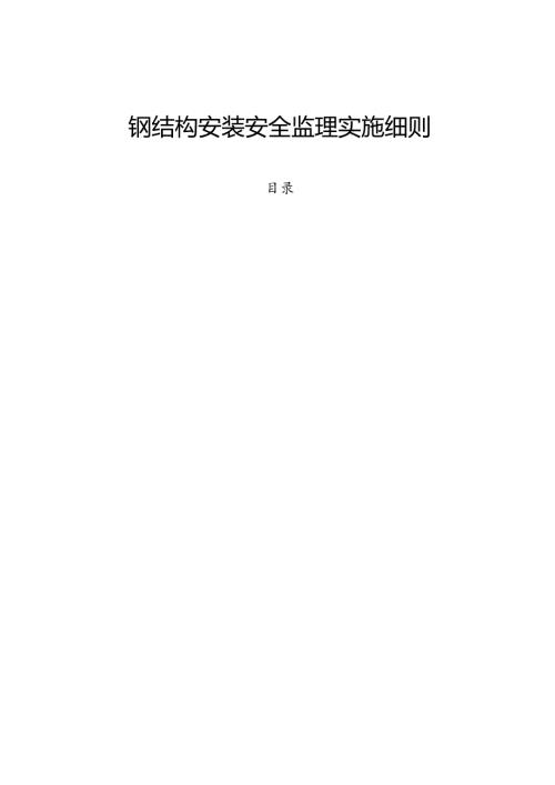 工程钢结构安装安全监理实施细则.docx