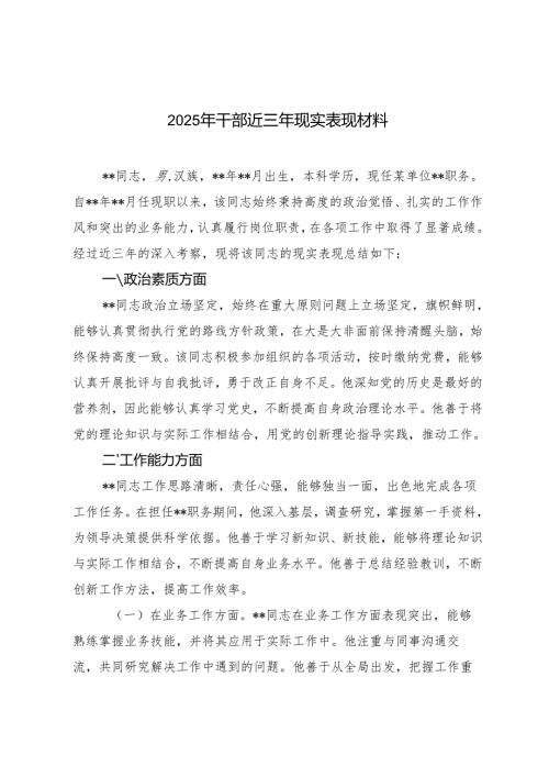 4篇 2025年干部近三年现实表现材料.docx
