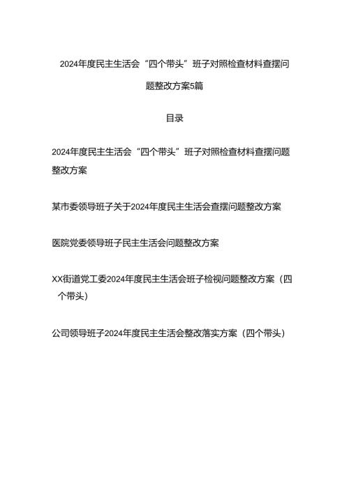 领导班子2025年民主组织生活会“四个带头”对照检查材料查摆问题整改方案5篇.docx