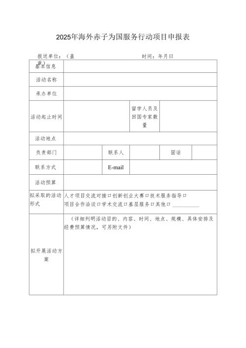 2025年海外赤子为国服务行动项目申报表.docx