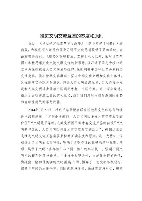 推动文明交流互鉴的态度和原则.docx