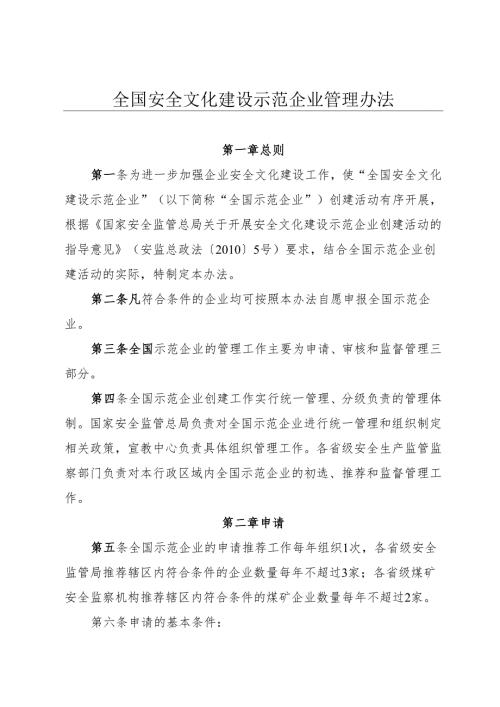 2016《全国安全文化建设示范企业管理办法》.docx