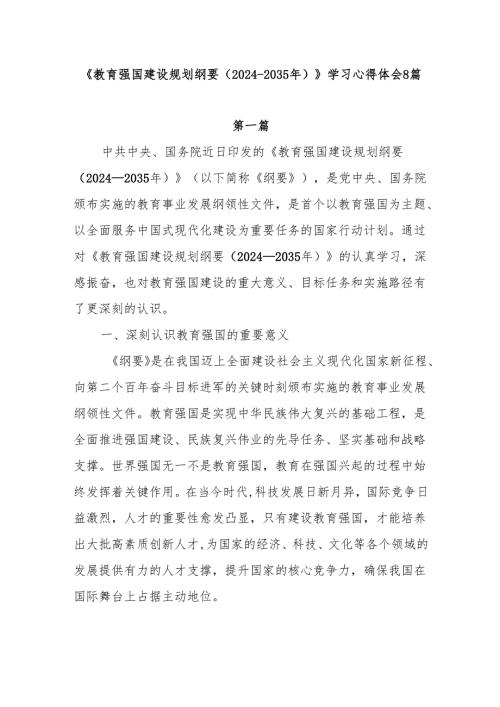 8篇《教育强国建设规划纲要（2024-2035年）》学习研讨发言心得体会.docx