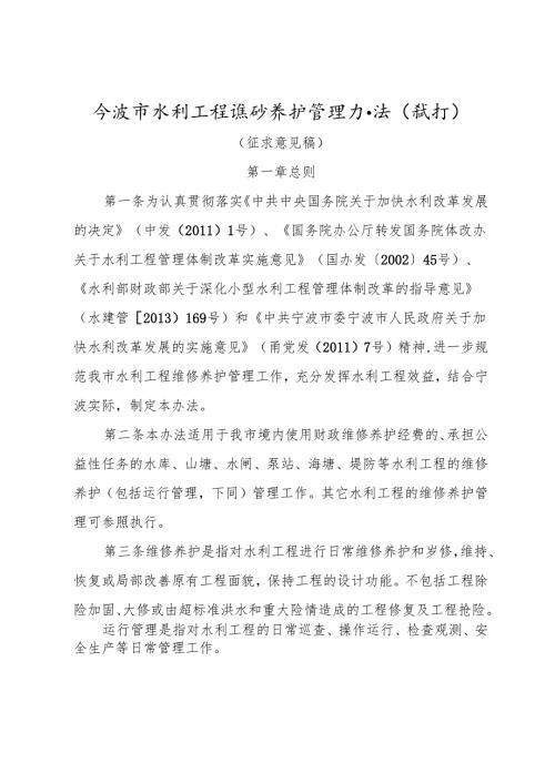宁波市水利工程维修养护管理办 - zj.docx