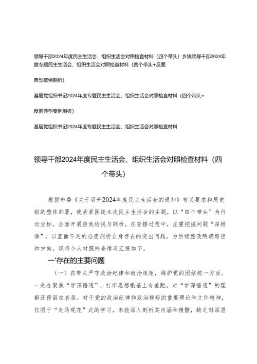 基层党组织书记、领导干部2024-2025年度民主生活会、组织生活会对照检查材料（四个带头+反面典型案例剖析）.docx