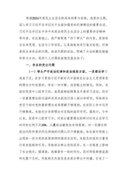 最新镇党委书记关于2024年度民主生活个人四个带头检查材料查摆剖析材料word范文.docx