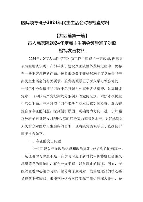 （4篇）医院领导班子2024年民主生活会对照检查材料.docx
