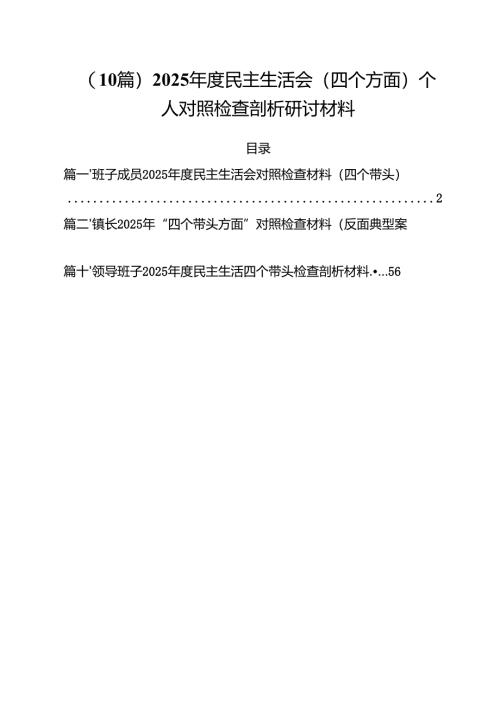 （10篇）2025年度民主生活会（四个方面）个人对照检查剖析研讨材料.docx