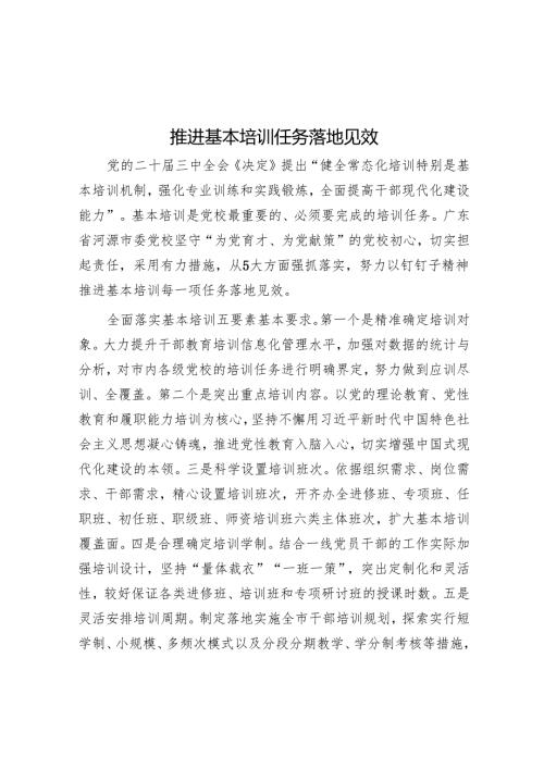 推动基本培训任务落地见效.docx