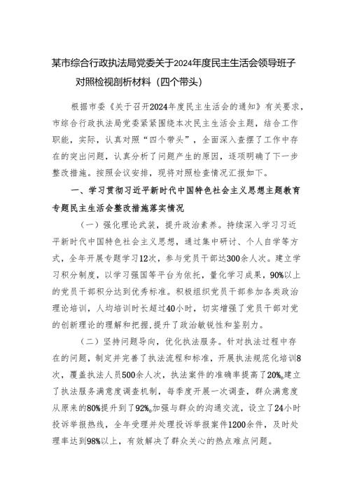 市综合行政执法局党委领导班子关于2024年度民主生活会对照检视剖析材料（四个带头）.docx