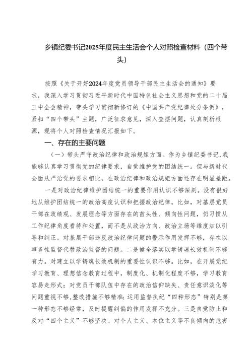 5篇 乡镇纪委书记2025年度民主生活会个人对照检查材料（四个带头）汇编.docx
