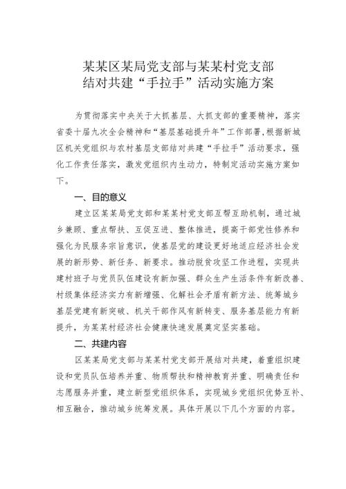 某某区某局党支部与某某村党支部结对共建“手拉手”活动实施方案.docx