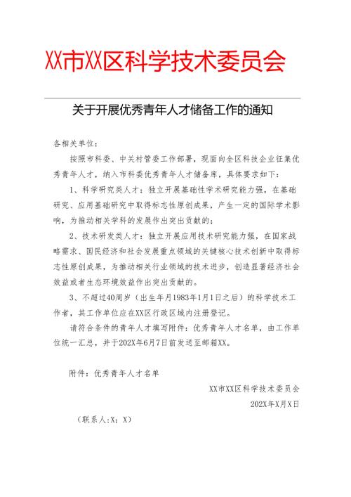 关于开展优秀青年人才储备工作的通知（2024年）.docx