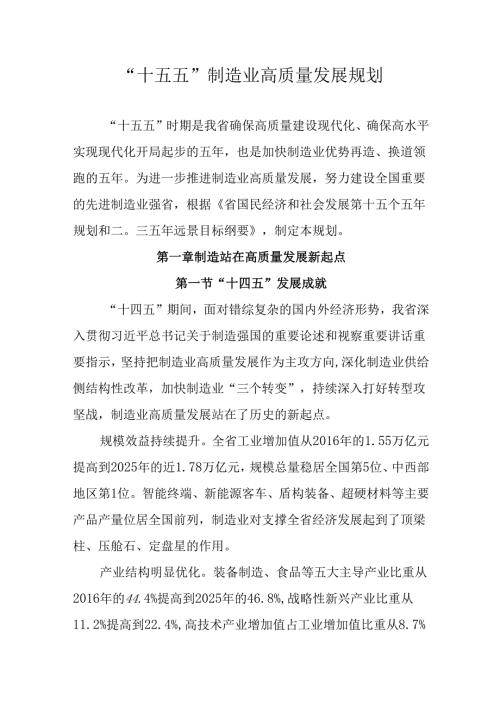 “十五五”制造业高质量发展规划.docx