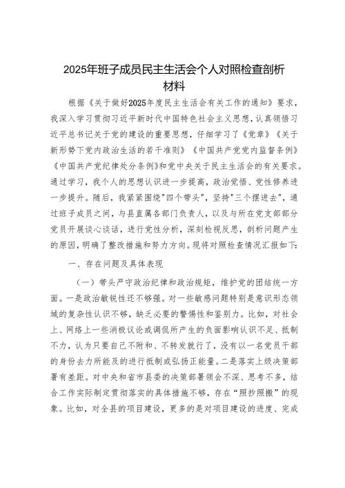 2025年民主生活会材料精选两篇合辑（剖析材料+主持词）.docx