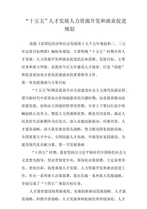 “十五五”人才发展人力资源开发和就业促进规划.docx