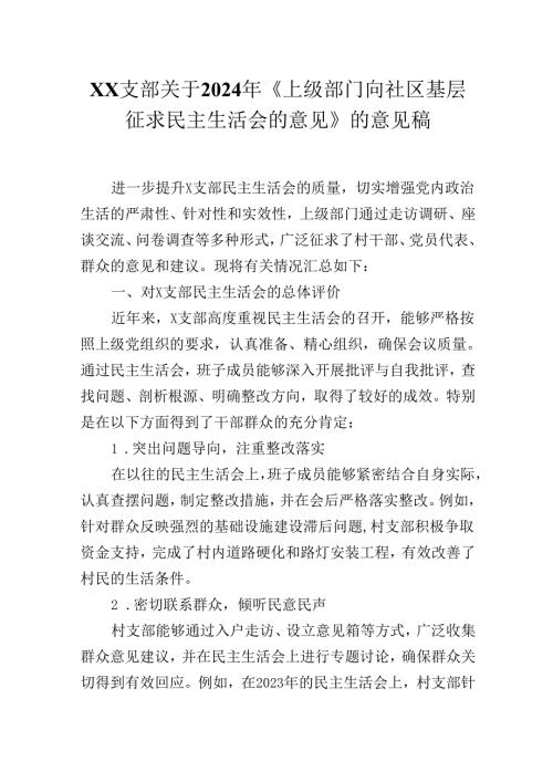 XX支部关于2024年《上级部门向社区基层征求民主生活会的意见》的意见稿.docx