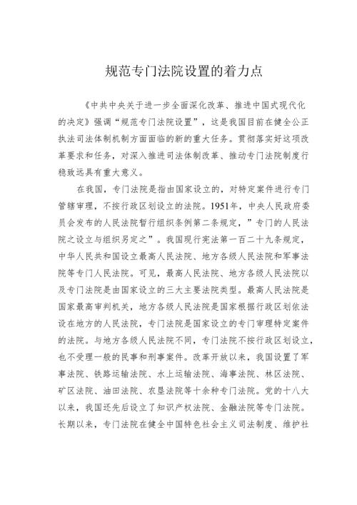 规范专门法院设置的着力点.docx