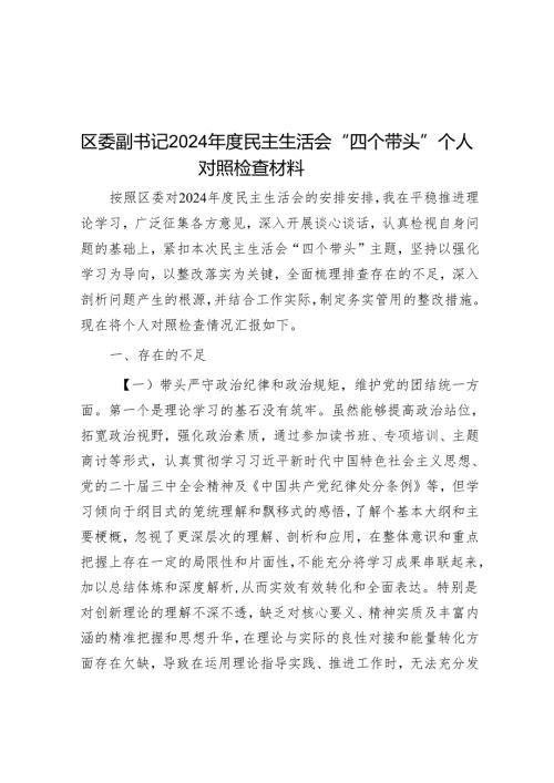 区委副书记2024年度民主生活会“四个带头”个人对照检查材料.docx