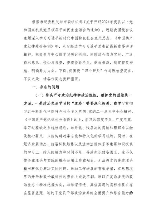 最新纪委书记2024年度民主生活个人四个带头检查材料范文两篇word范文.docx