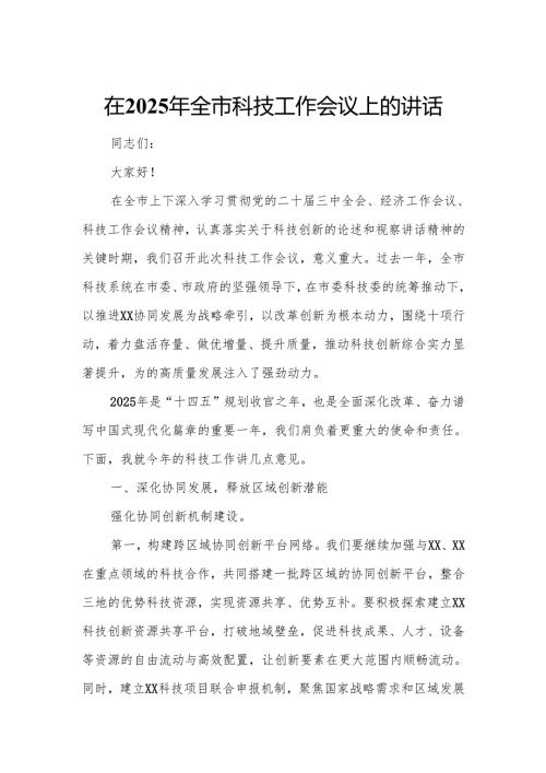 在2025年全市科技工作会议上的讲话.docx
