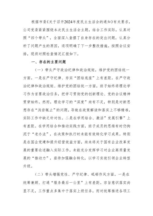 最新国企领导班子2024年度专题民主生活四个带头检查材料word可编辑文档.docx