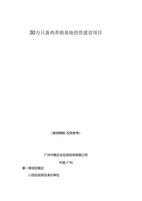 中撰咨询-30万只蛋鸡养殖基地可行性报告.docx