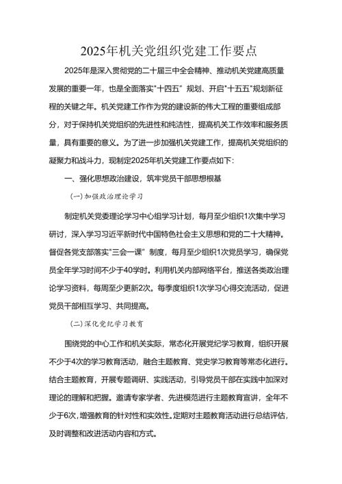 2025年机关党组织党建工作要点.docx