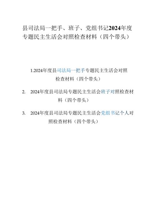 县司法局一把手、班子、党组书记2024年度专题民主生活会对照检查材料（四个带头）共3篇.docx