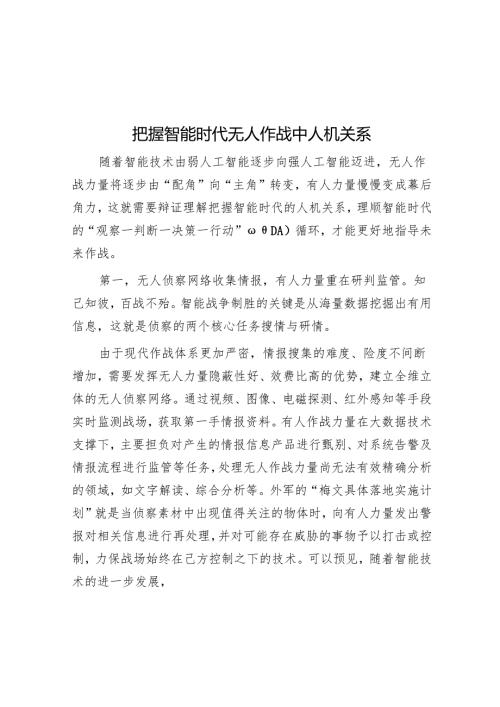 把握智能时代无人作战中人机关系.docx