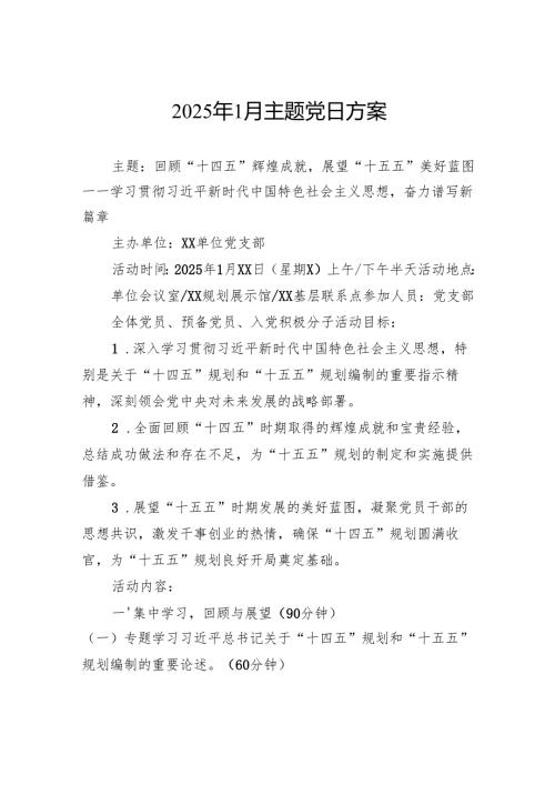 2025年1月主题党日方案.docx