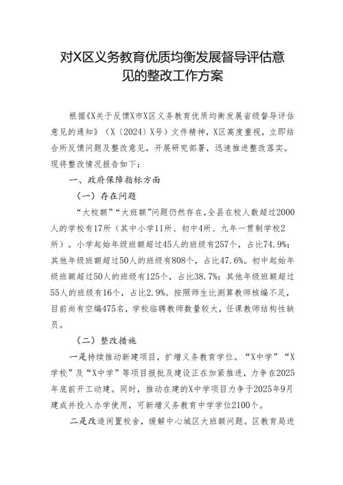 对X区义务教育优质均衡发展督导评估意见的整改工作方案.docx
