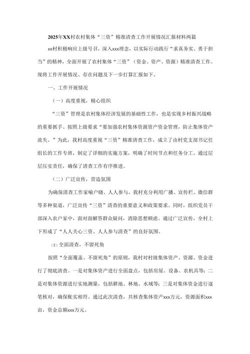 2025年xx村农村集体“三资”精准清查工作开展情况汇报材料两篇.docx