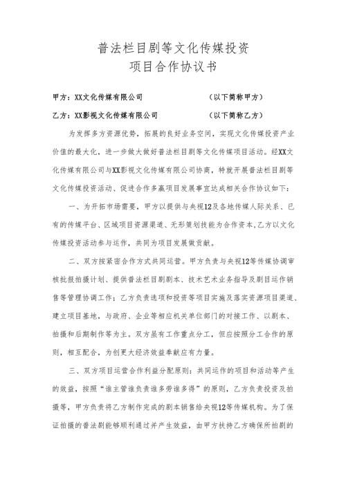 普法栏目剧等文化传媒投资项目合作协议书（2025年XX文化传媒有限公司与XX影视文化传媒有限公司）.docx