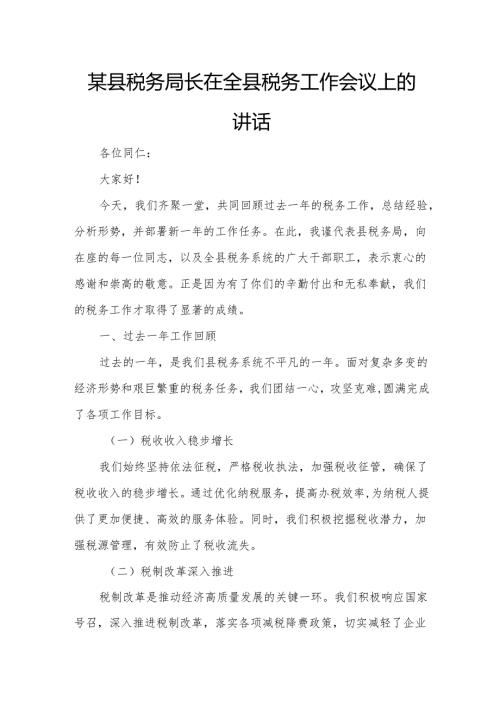 某县税务局长在全县税务工作会议上的讲话2.docx