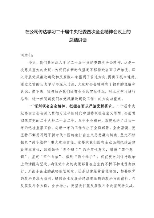 2025年在公司传达学习二十届中央纪委四次全会精神会议上的总结讲话.docx