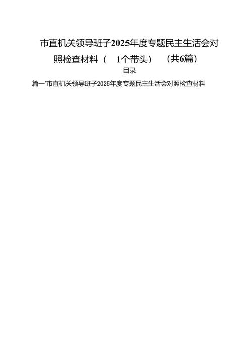市直机关领导班子2025年度专题民主生活会对照检查材料（四个带头）（共六篇）.docx