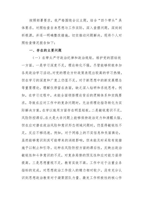 最新2024年度党员干部民主生活个人检查材料（四个带头）word范文.docx
