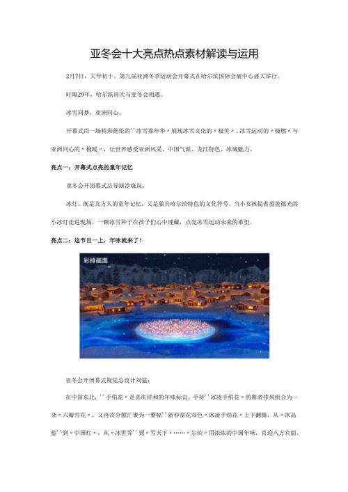 亚冬会十大亮点热点素材解读与运用.docx