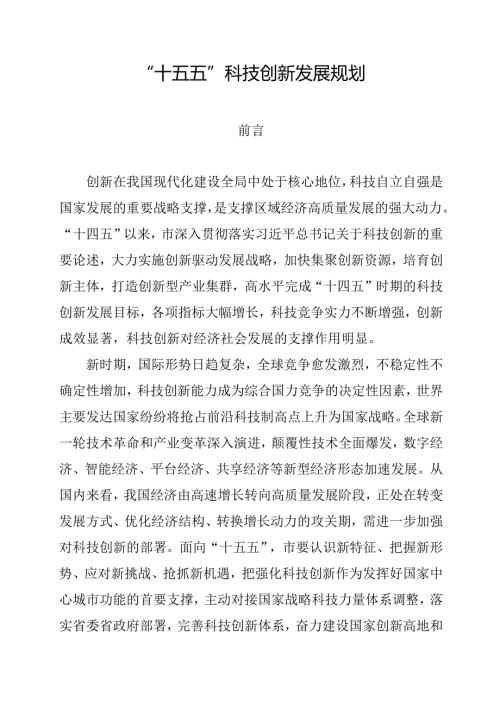 “十五五”科技创新发展规划.docx