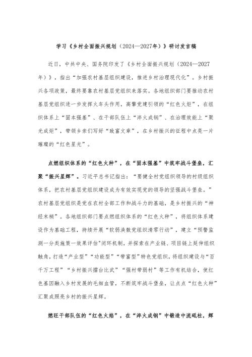 学习《乡村全面振兴规划（2024—2027年）》研讨发言稿.docx