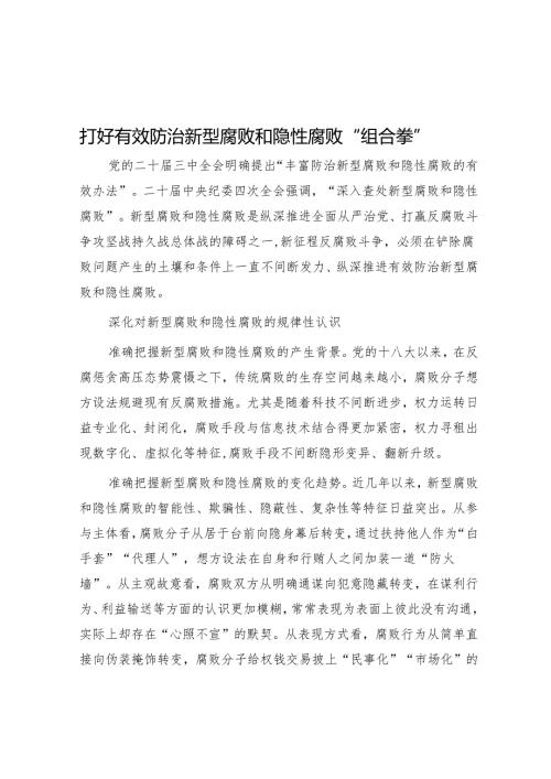 打好有效防治新型腐败和隐性腐败“组合拳”.docx
