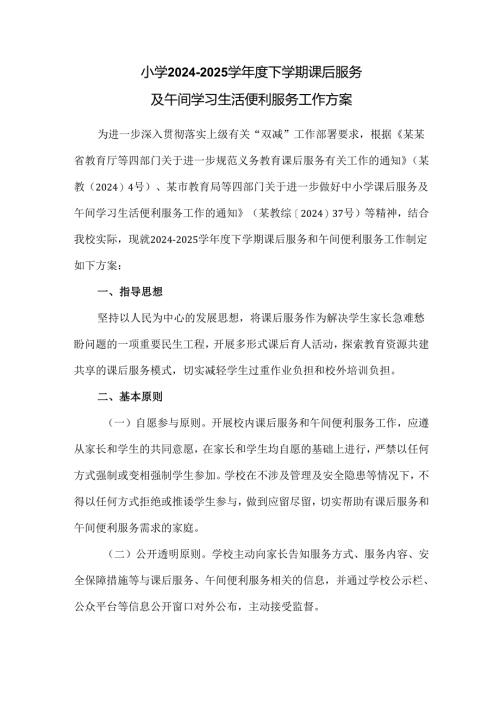 小学2024至2025学年度下学期课后服务及午间学习生活便利服务工作方案.docx