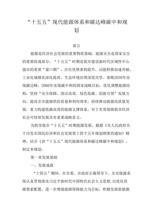 “十五五”现代能源体系和碳达峰碳中和规划.docx
