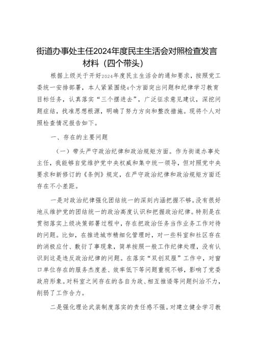2024年民主生活会对照检查材料精选两篇合辑（街道）.docx