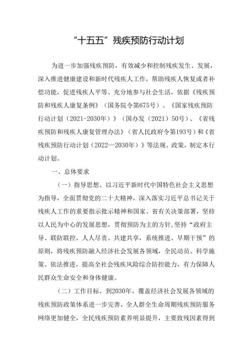 “十五五”残疾预防行动计划.docx