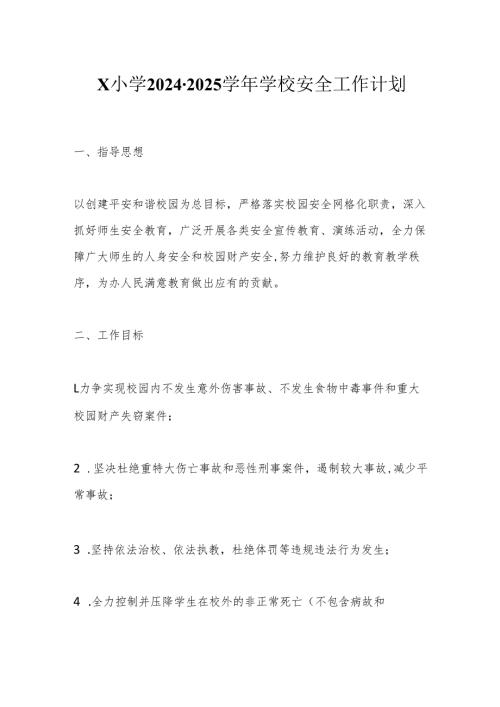 X小学2024-2025学年学校安全工作计划.docx
