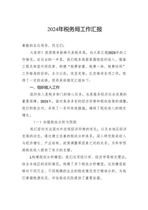 2024年税务局工作汇报.docx