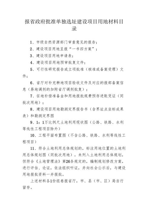 合肥市报省政府批准单独选址建设项目用地材料.docx