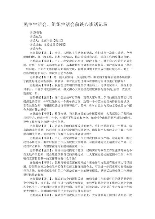 民主生活会、组织生活会前谈心谈话记录.docx